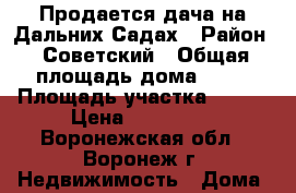 Продается дача на Дальних Садах › Район ­ Советский › Общая площадь дома ­ 24 › Площадь участка ­ 600 › Цена ­ 950 000 - Воронежская обл., Воронеж г. Недвижимость » Дома, коттеджи, дачи продажа   